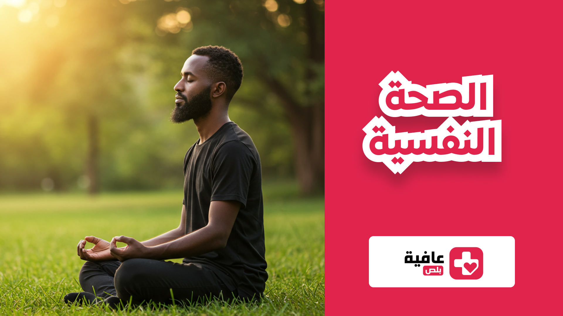 الصحة النفسية